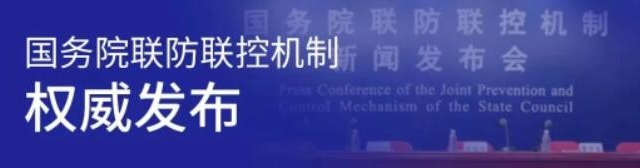 今日國務(wù)院聯(lián)防聯(lián)控機制新聞發(fā)布會權(quán)威發(fā)布！