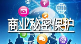 商業(yè)秘密保護 商業(yè)秘密保護