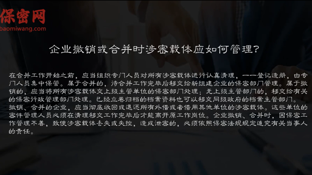 企業(yè)撤銷或合并時的涉密載體管理