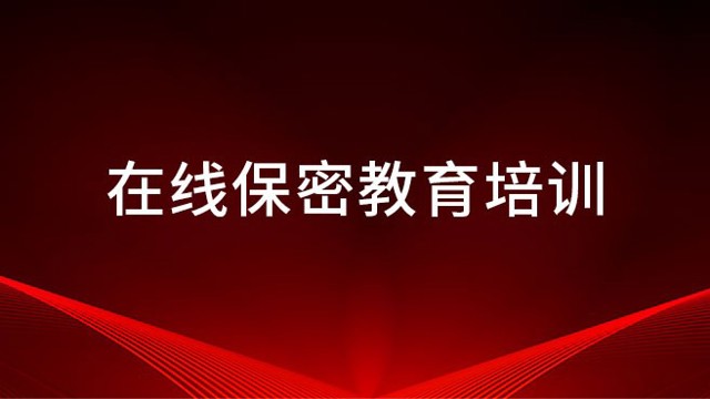 企業(yè)高管保密宣教學(xué)習(xí)