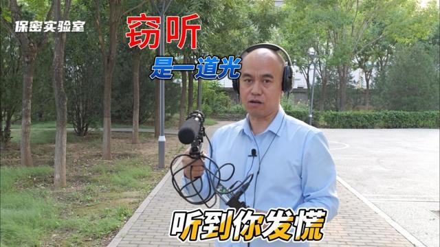 只需一道光，聽(tīng)到百米外室內(nèi)談話