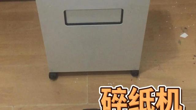 你的碎紙機(jī)替你保密還是替你泄密？