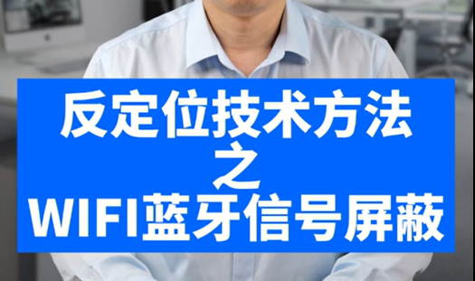 反定位技術(shù)方法之WIFI藍(lán)牙信號屏蔽