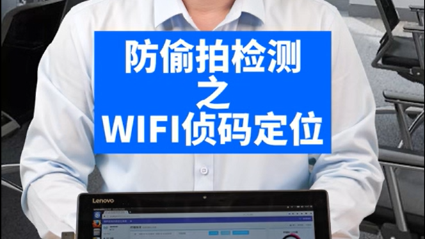 防偷拍檢測(cè)之 WIFI偵碼定位