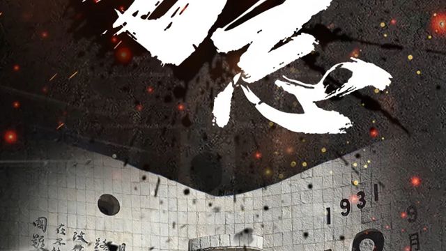 勿忘九一八！