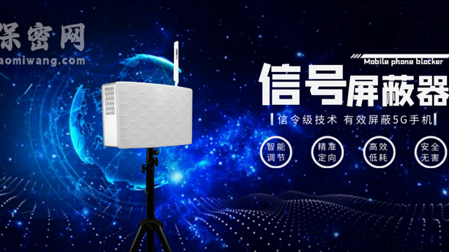 信令級(jí)信號(hào)屏蔽受部隊(duì)安全部門青睞
