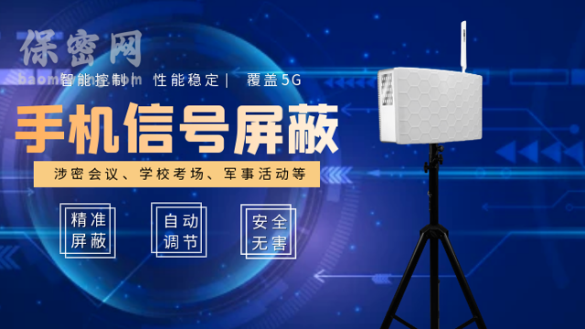 保密網(wǎng)手機(jī)信號(hào)屏蔽器為軍隊(duì)提供信號(hào)屏蔽保障