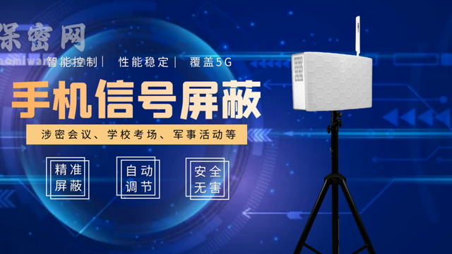 信息安全離不開手機(jī)信號(hào)屏蔽器