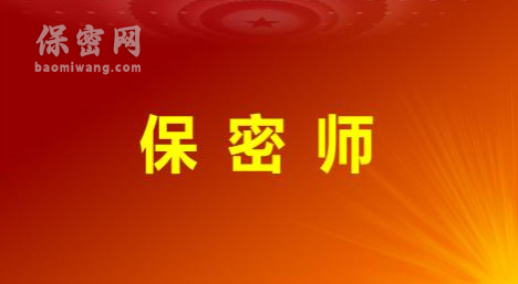 保密師：持證上崗，守護(hù)信息安全