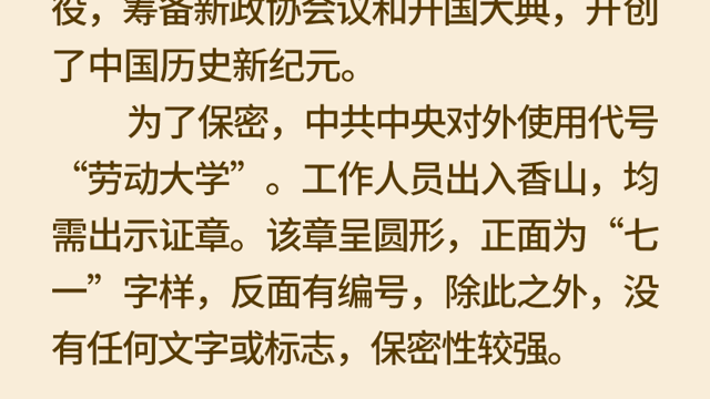 1949年3月25日| 中共中央“進(jìn)京趕考”首站為何落腳香山？