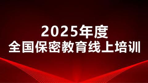 2025年度全國(guó)保密教育線上培訓(xùn)課程簡(jiǎn)