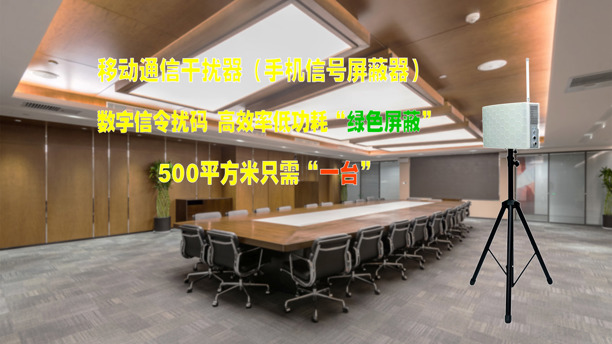 新一代手機信號屏蔽器ZMA-MCJ1W